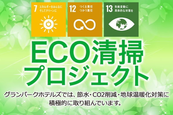 【メイン：肉料理】洋食ハーフコース　景色を見ながらゆっくり堪能　◆1泊2食付き【ECOプロ】